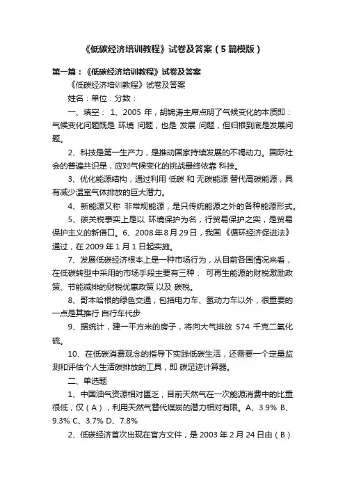 《低碳经济培训教程》试卷及答案（5篇模版）