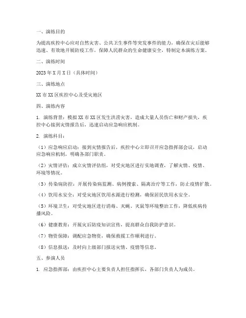 疾控中心灾后应急演练方案