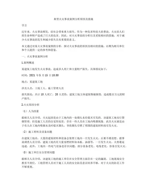 典型火灾事故案例分析原因及措施