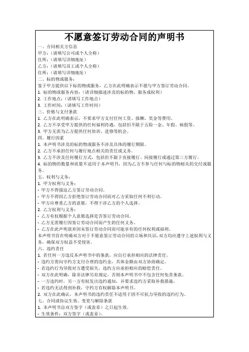 不愿意签订劳动合同的声明书
