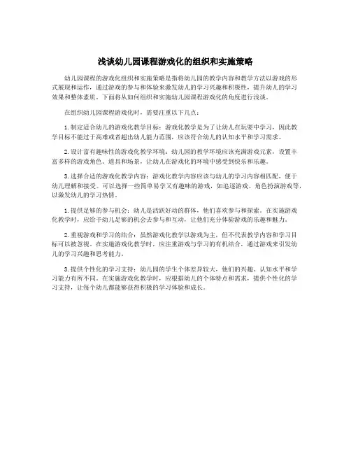 浅谈幼儿园课程游戏化的组织和实施策略