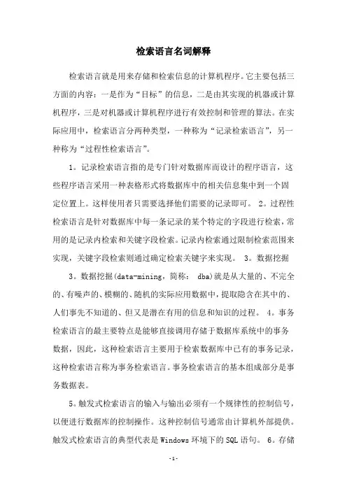 检索语言名词解释