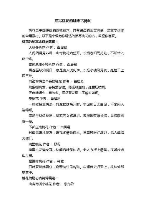 描写桃花的励志古诗词