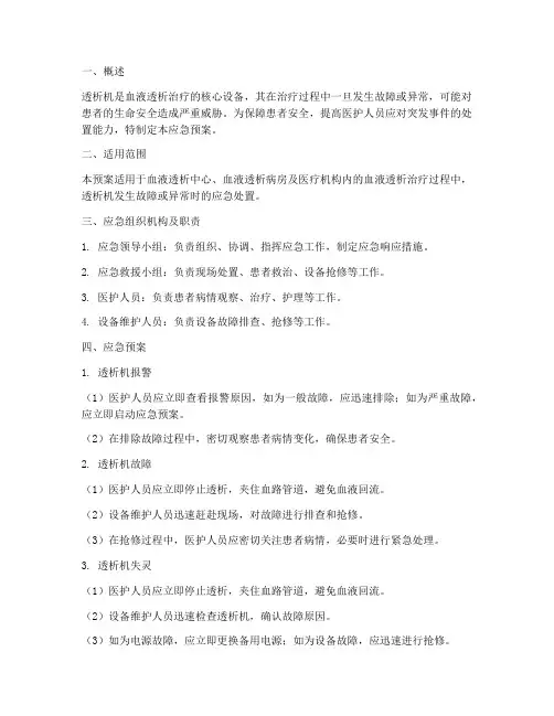 透析机应急预案