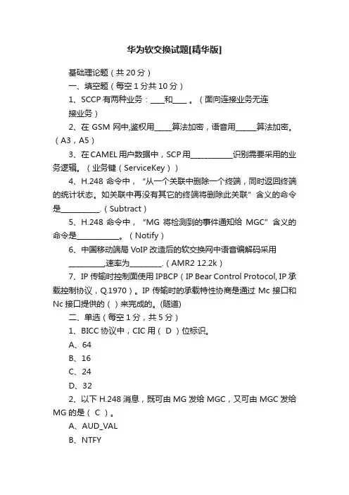 华为软交换试题[精华版]