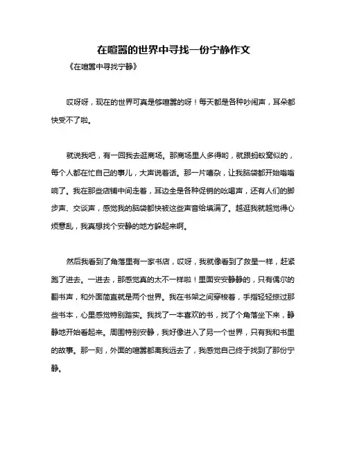 在喧嚣的世界中寻找一份宁静作文