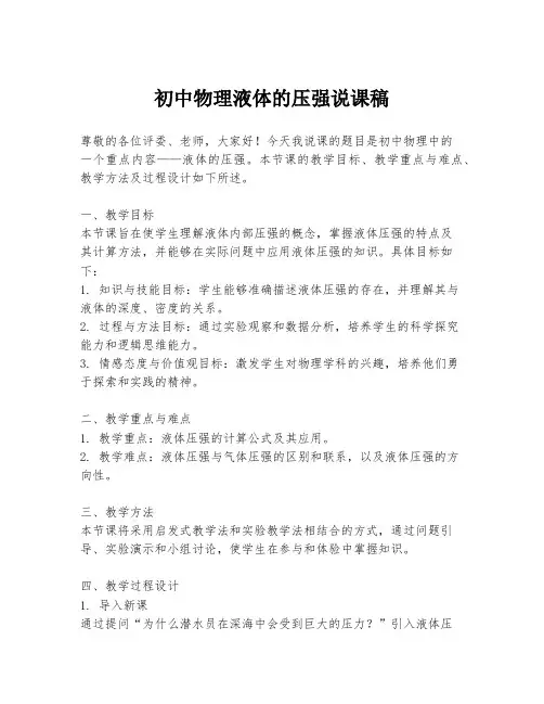 初中物理液体的压强说课稿