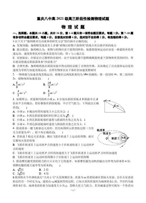重庆八中2021届高三上学期阶段性检测 物理