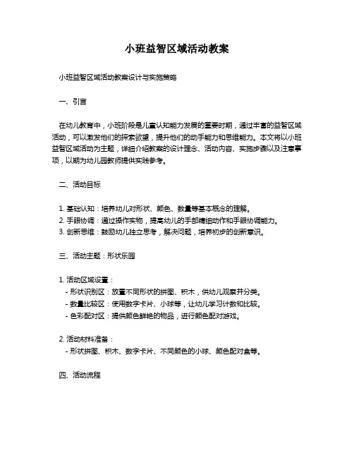 小班益智区域活动教案