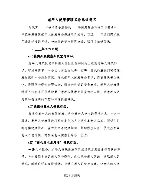 老年人健康管理工作总结范文(4篇)