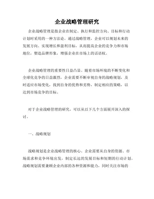 企业战略管理研究