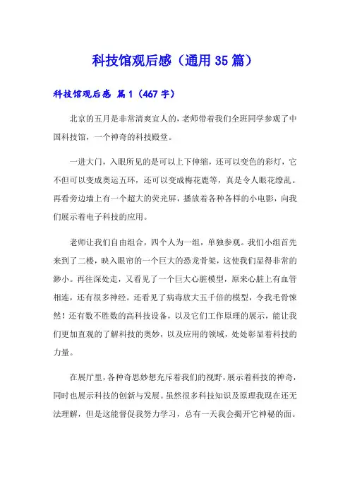 科技馆观后感(通用35篇)
