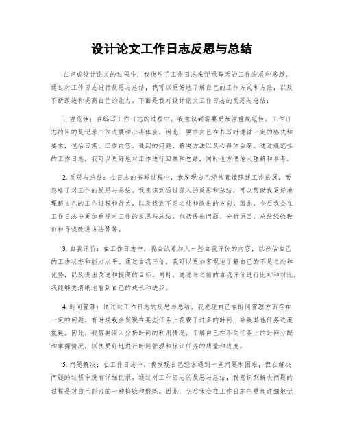 设计论文工作日志反思与总结