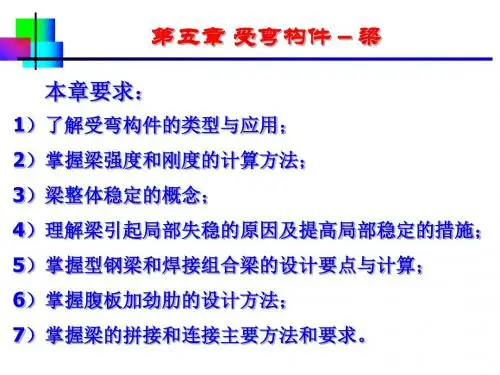 第5章-1受弯构件