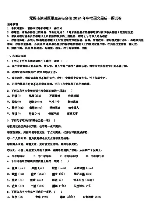 无锡市滨湖区重点达标名校2024年中考语文最后一模试卷含解析
