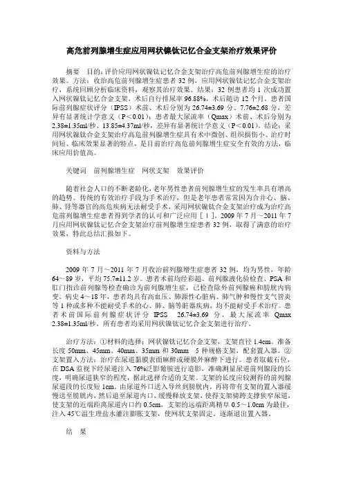 高危前列腺增生症应用网状镍钛记忆合金支架治疗效果评价