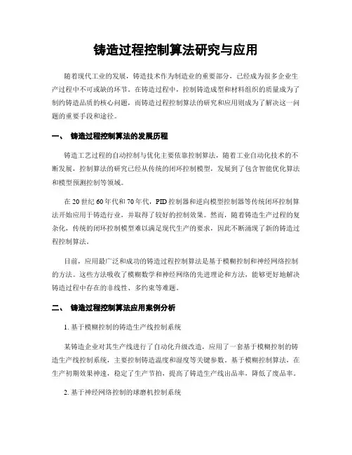 铸造过程控制算法研究与应用