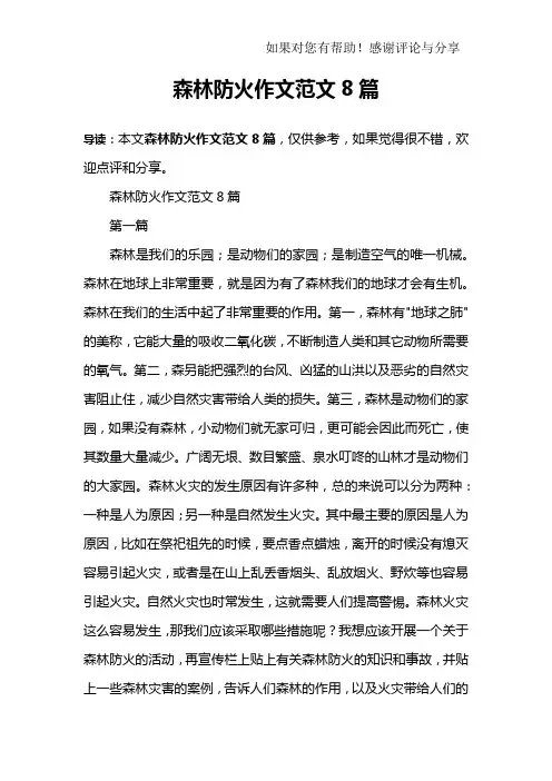 森林防火作文范文8篇