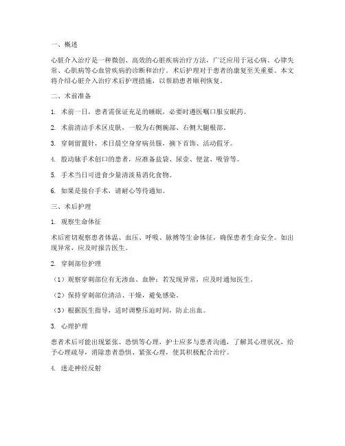 心脏介入治疗术后护理措施