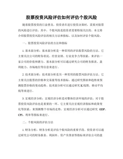 股票投资风险评估如何评估个股风险
