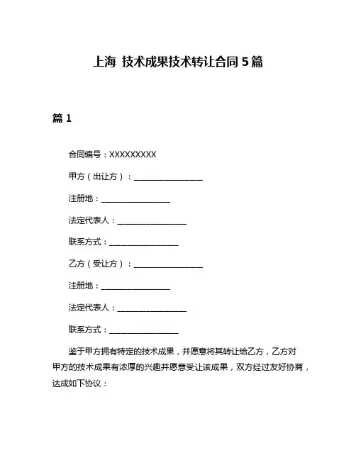 上海 技术成果技术转让合同5篇