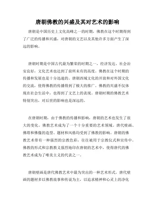 唐朝佛教的兴盛及其对艺术的影响