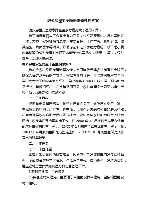 城乡房屋安全隐患排查整治方案范文（通用9篇）