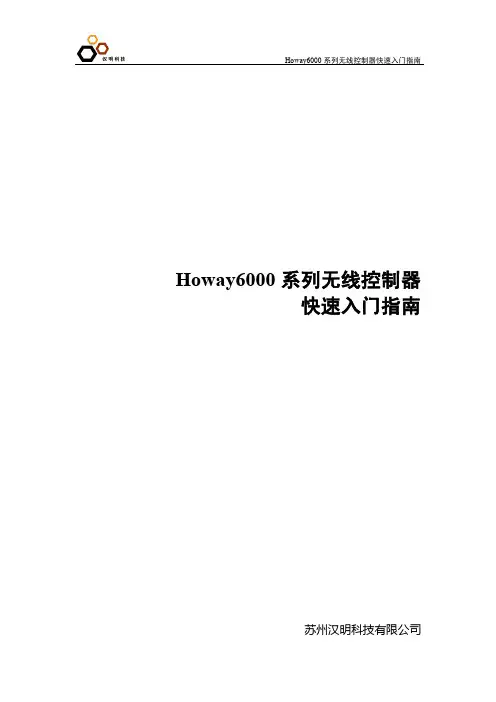 Howay6000无线控制器快速入门指南