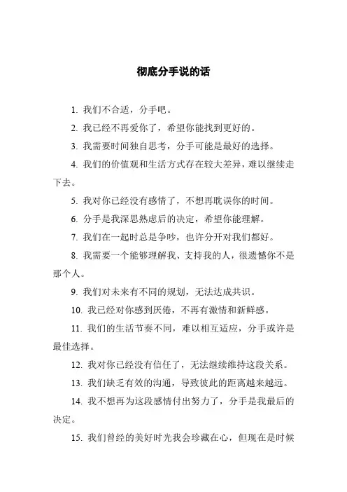 彻底分手说的话