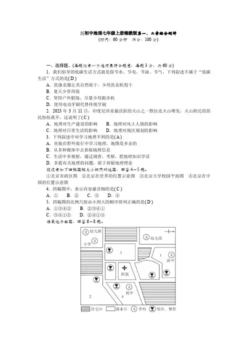 初中地理七年级上册湘教版第一、二章测试题(Word版含答案)