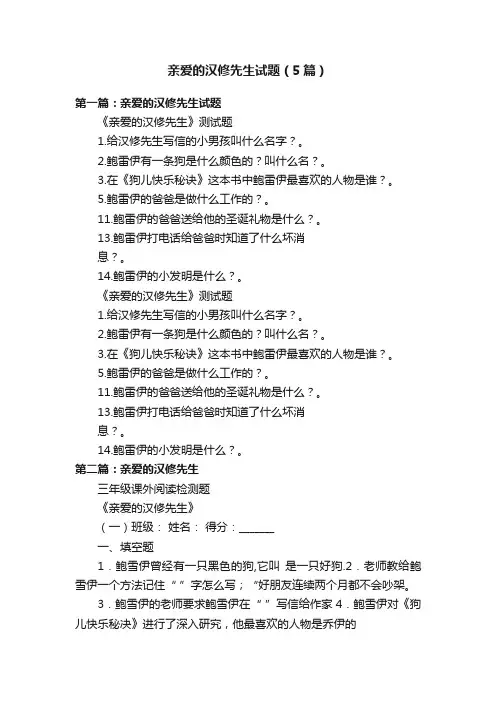 亲爱的汉修先生试题（5篇）