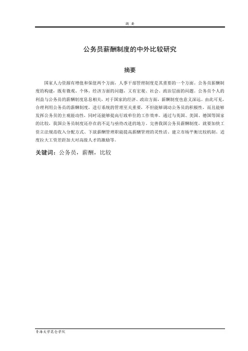 公务员薪酬制度的中外比较研究