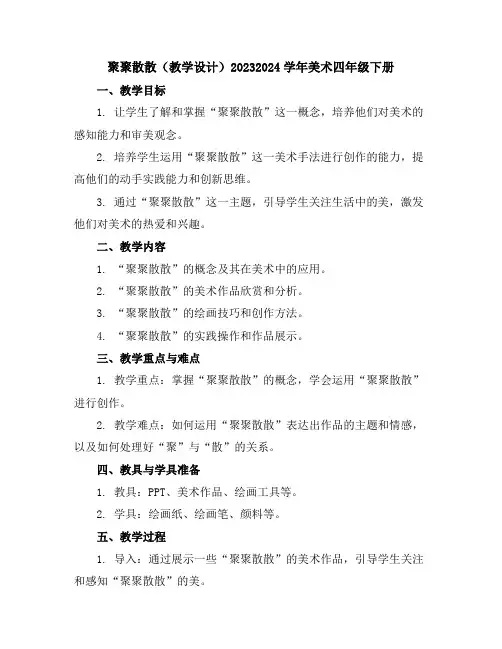 聚聚散散(教学设计)2023-2024学年美术四年级下册