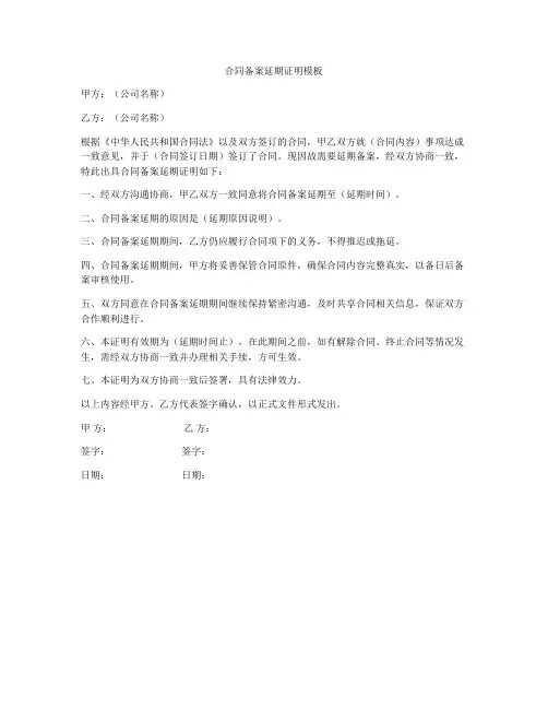 合同备案延期证明模板