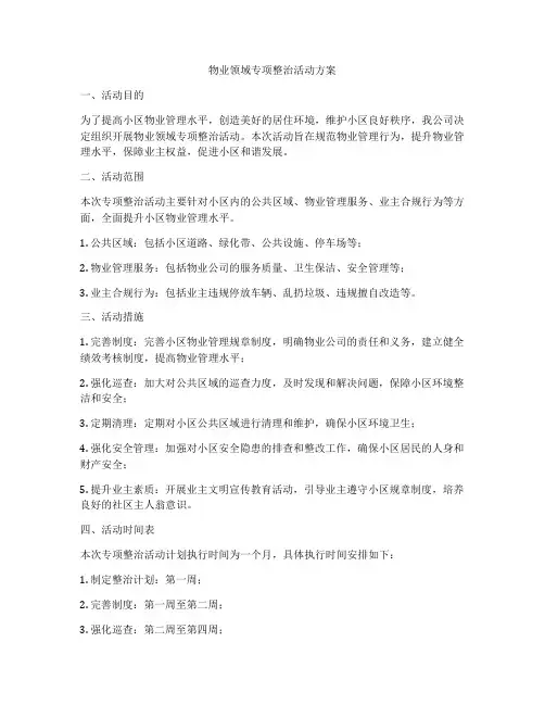 物业领域专项整治活动方案