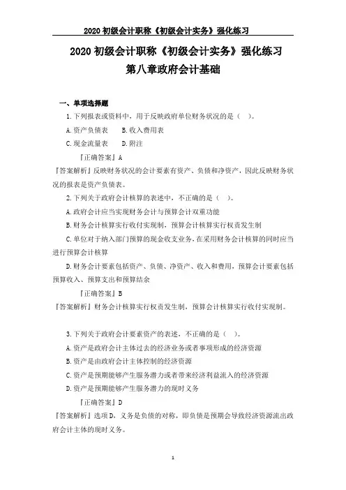 2020初级会计职称《初级会计实务》强化练习--第八章政府会计基础 