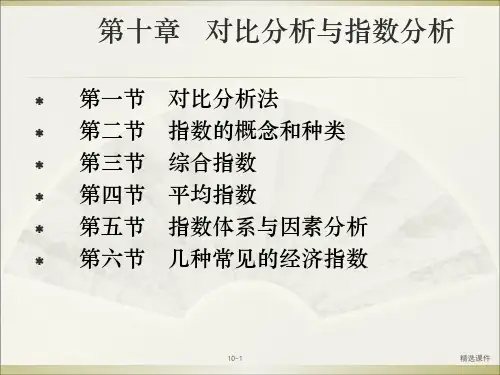 统计学  对比分析与指数分析ppt课件