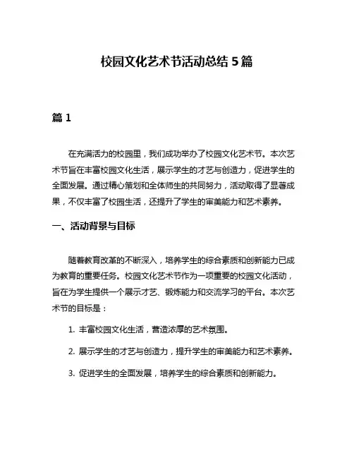 校园文化艺术节活动总结5篇