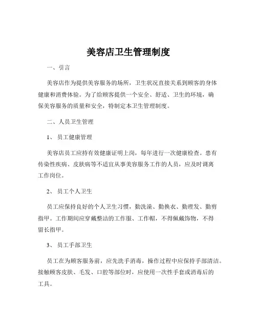 美容店卫生管理制度