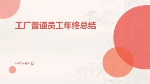 工厂普通员工年终总结PPT