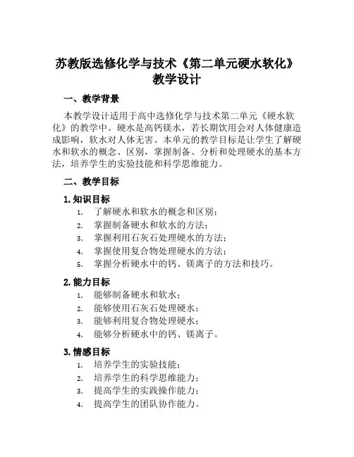 苏教版选修化学与技术《第二单元硬水软化》教学设计