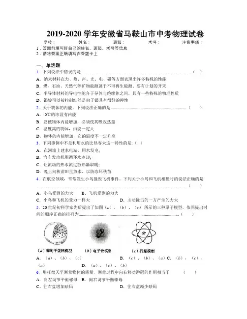 最新2019-2020学年安徽省马鞍山市中考物理试卷及解析