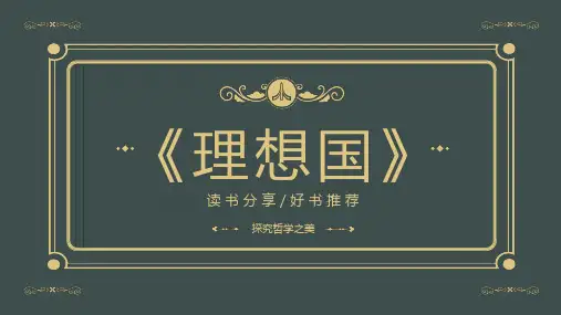 《理想国》读书分享好书推荐