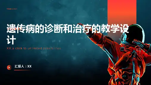 遗传病的诊断和治疗的教学设计
