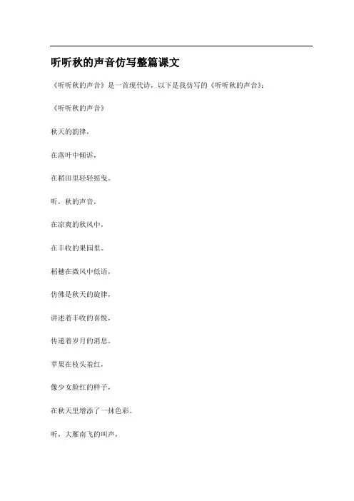 听听秋的声音仿写整篇课文