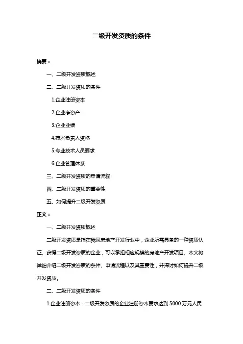 二级开发资质的条件