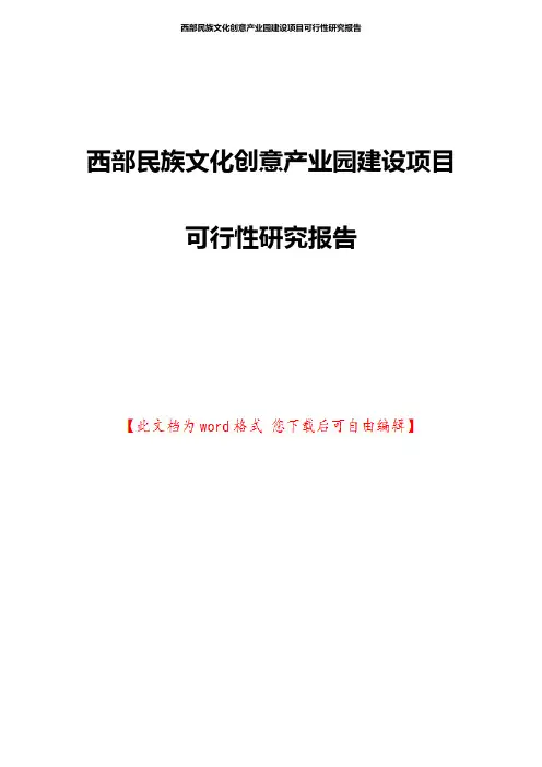 西部民族文化创意产业园建设项目可行性研究报告