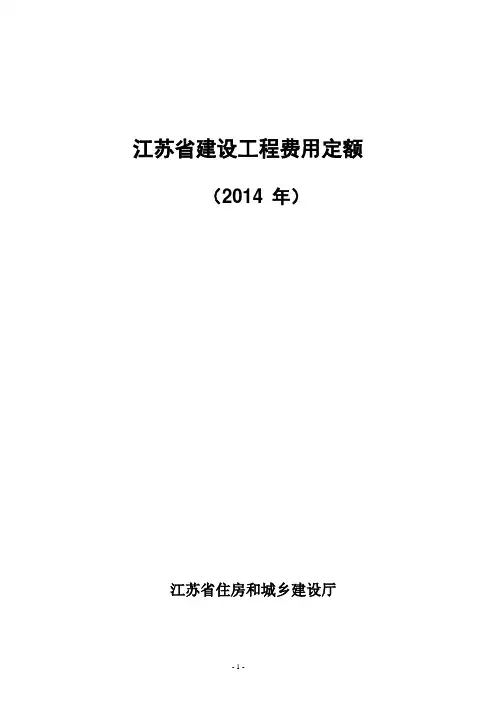 2014江苏省费用定额