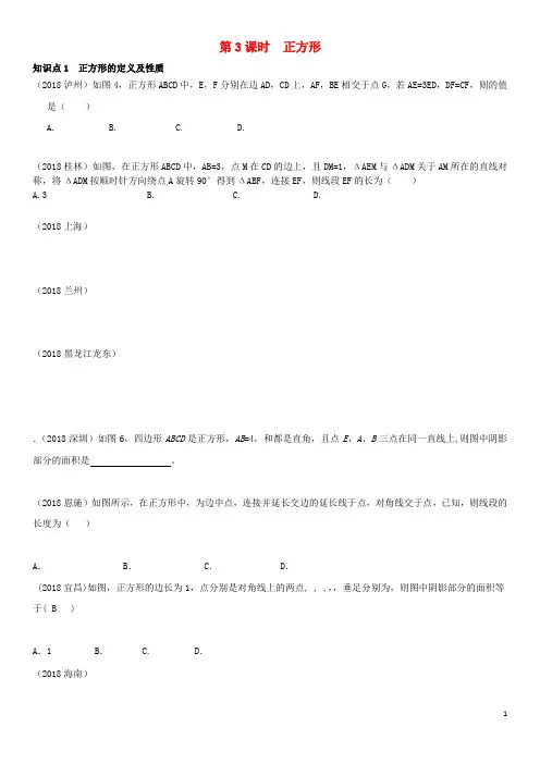 全国2018年中考数学真题分类汇编 第21讲 特殊的平行四边形 第3课时 正方形(无答案)