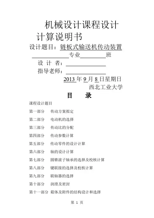 链板式输送机传动装置机械设计课程设计-23页精选文档